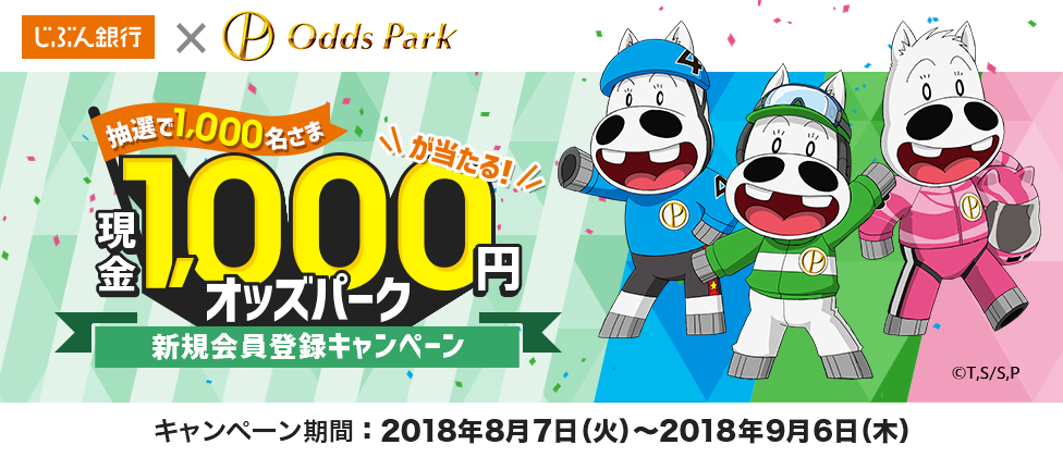 現金1,000円が当たる！オッズパーク新規会員登録キャンペーン