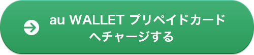 au WALLET プリペイドカードへチャージする