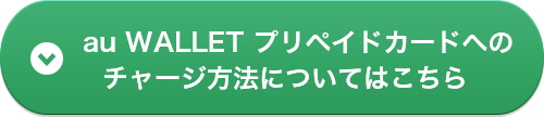 au WALLET プリペイドカードへのチャージ方法についてはこちら