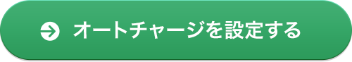 オートチャージを設定する