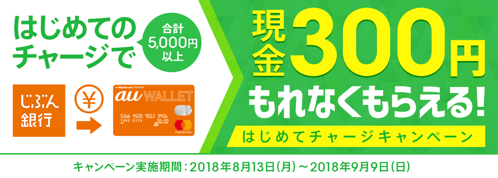 現金300円もれなくもらえる！はじめてチャージキャンペーン