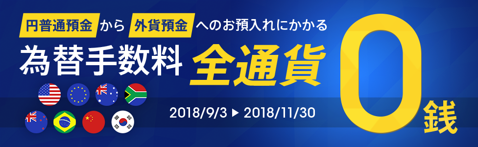 [為替手数料0銭キャンペーン]円普通預金から外貨預金へのお預入れにかかる為替手数料全通貨0銭