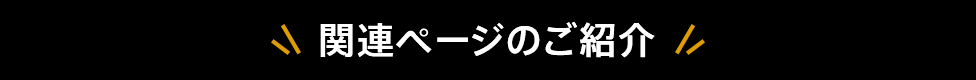 関連ページのご紹介