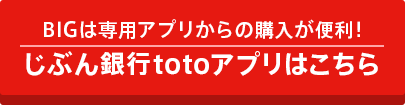 BIGは専用アプリからの購入が便利！じぶん銀行totoアプリはこちら