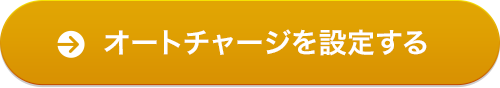 オートチャージを設定する