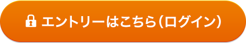 エントリーはこちら（ログイン）