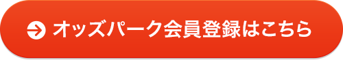 オッズパーク会員登録はこちら