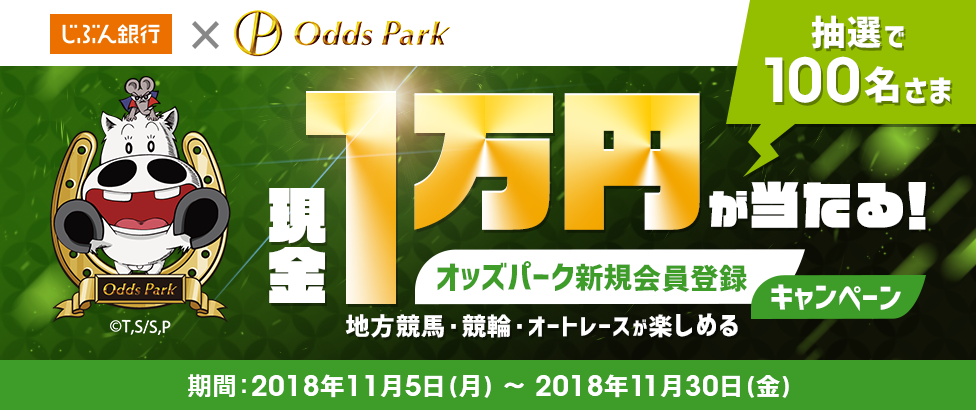 現金1万円が当たる！オッズパーク新規会員登録キャンペーン