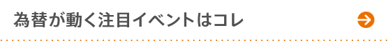 為替が動く注目イベントはコレ