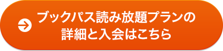 ブックパス読み放題プランの詳細と入会はこちら