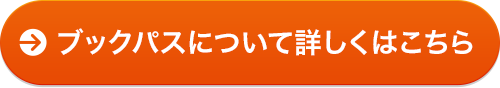 ブックパスについて詳しくはこちら