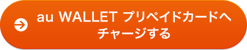 au WALLET プリペイドカードへチャージする