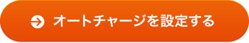 オートチャージを設定する