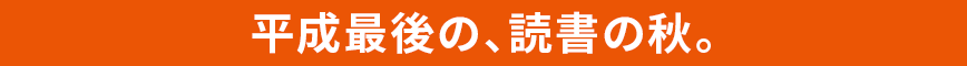 平成最後の、読書の秋。