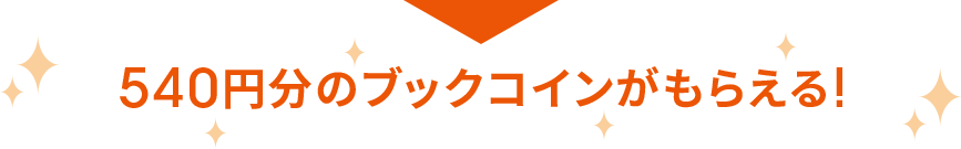 540円分のブックコインがもらえる！