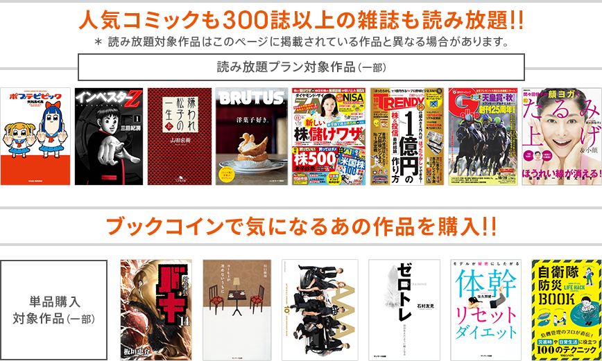 人気コミックも300誌以上の雑誌も読み放題！！