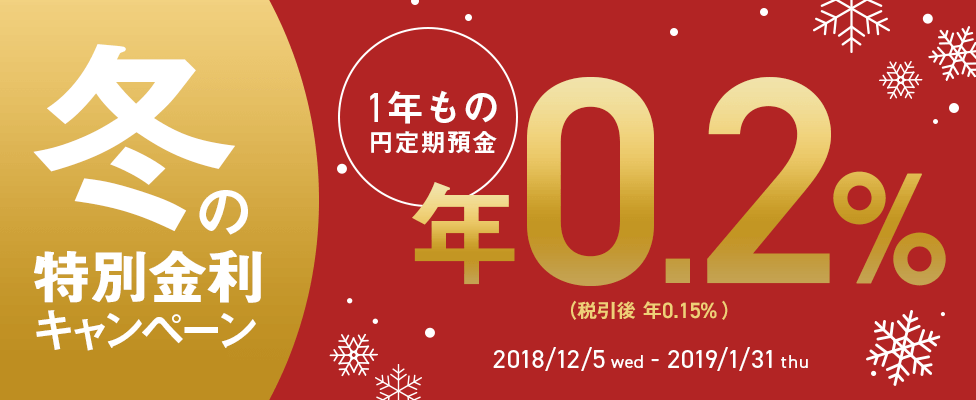 1年もの円定期預金が年0.2％(税引後 年0.15％)の特別金利！