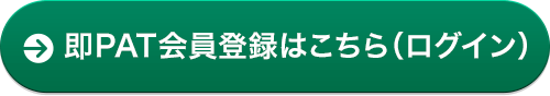 即PAT会員登録はこちら（ログイン）