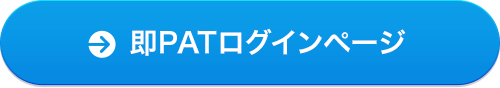 即PATログインページ　