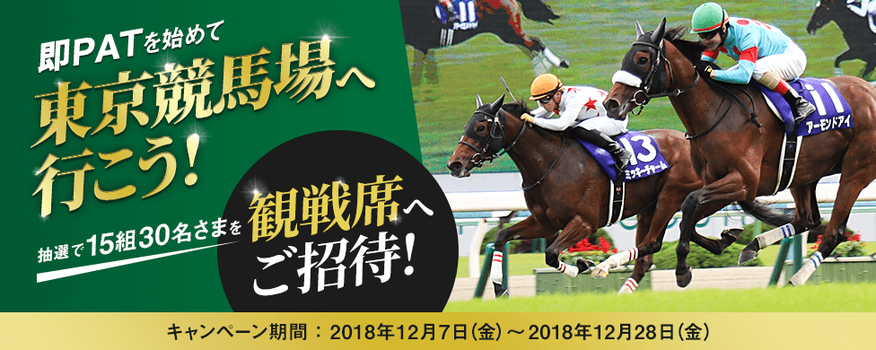 即PATを始めて東京競馬場へ行こう！ 抽選で15組30名さまを観戦席へご招待！