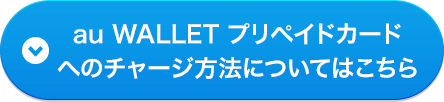 au WALLET プリペイドカードへのチャージ方法についてはこちら