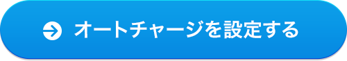 オートチャージを設定する