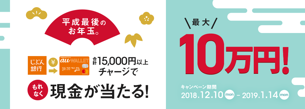 平成最後のお年玉キャンペーン