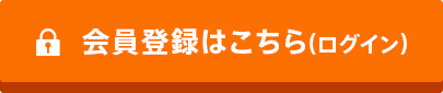 会員登録・BIG購入はこちら（ログイン）