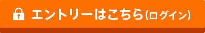 エントリーはこちら（ログイン）