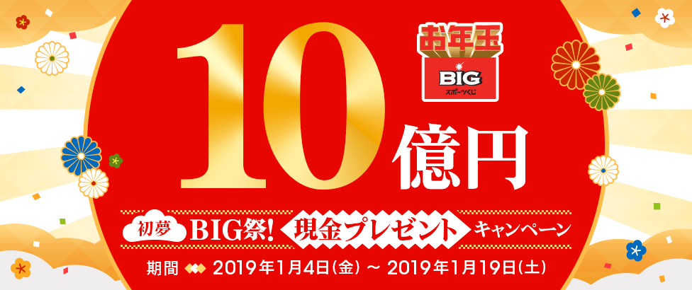 10億円　初夢BIG祭！現金プレゼントキャンペーン