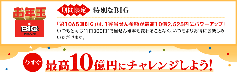 [期間限定]特別なBIG