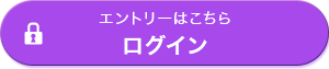 エントリーはこちら ログイン