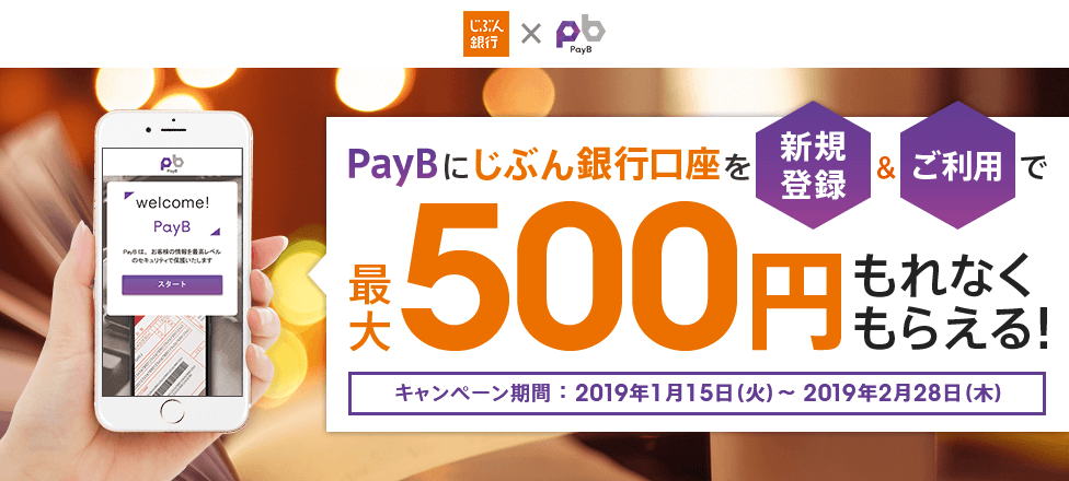 PayBにじぶん銀行口座を新規登録＆ご利用で最大500円もれなくもらえる！