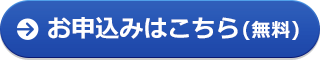 お申込みはこちら（無料）