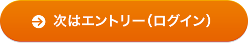 次はエントリー（ログイン）