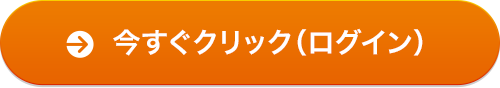 今すぐクリック（ログイン）