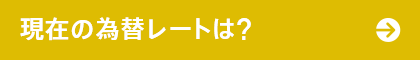 現在の為替レートは？