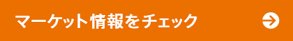 マーケット情報をチェック