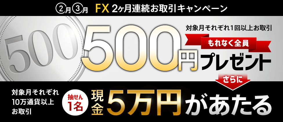 FX2ヶ月連続お取引キャンペーン