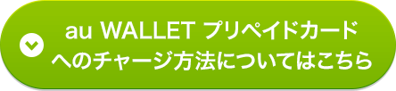 au WALLET プリペイドカードへのチャージ方法についてはこちら