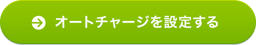 オートチャージを設定する