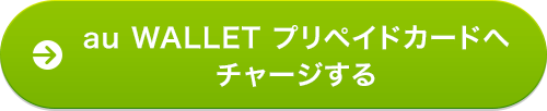 au WALLET プリペイドカードへチャージする