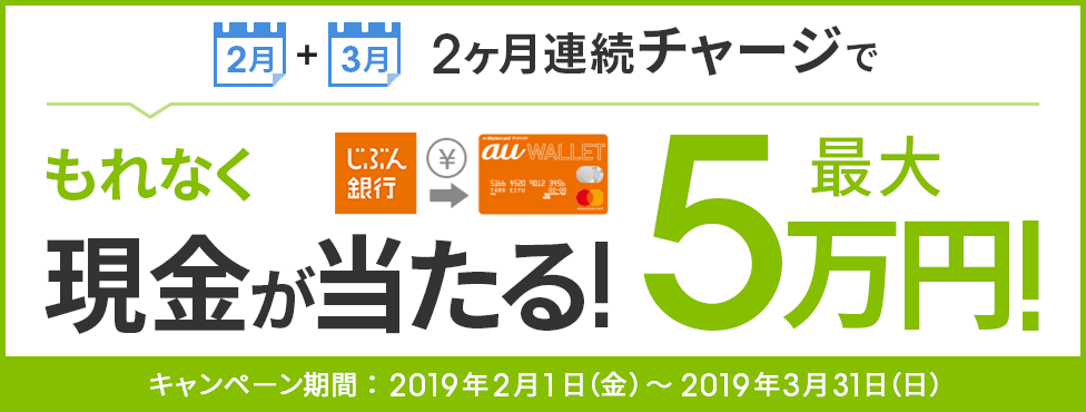 じぶん銀行口座からau WALLET プリペイドカードへ2ヶ月連続で各月合計10,000円以上チャージすると最大5万円の現金がもらえる！