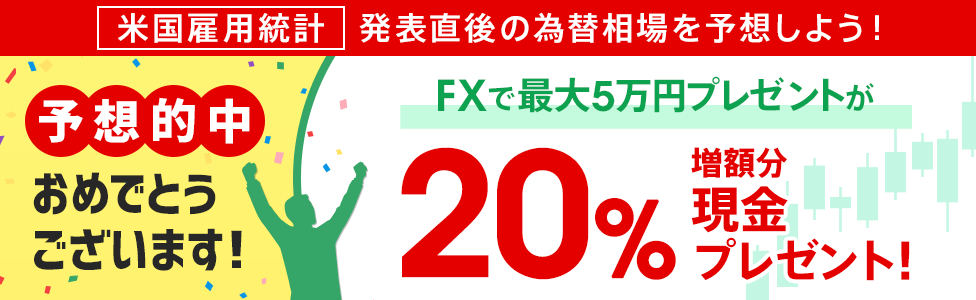 [米国雇用統計を予想しよう！] 予想が当たったら、「FX取引で最大5万円プレゼント」を20％増額！