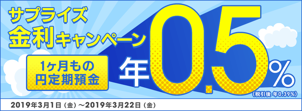 1ヶ月もの円定期預金が年0.5％(税引後 年0.39％)の特別金利！