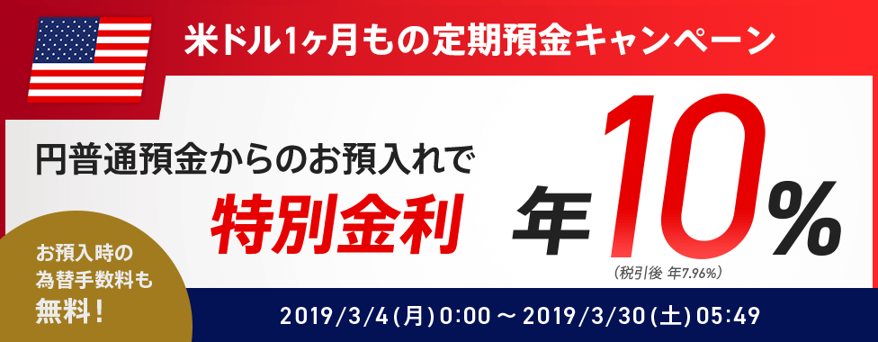 米ドル1ヶ月もの定期預金キャンペーン　円普通預金からのお預入れで特別金利