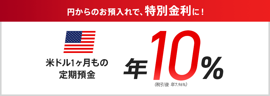 円からのお借入れで、特別金利に！