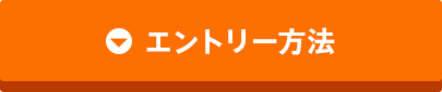 エントリー方法