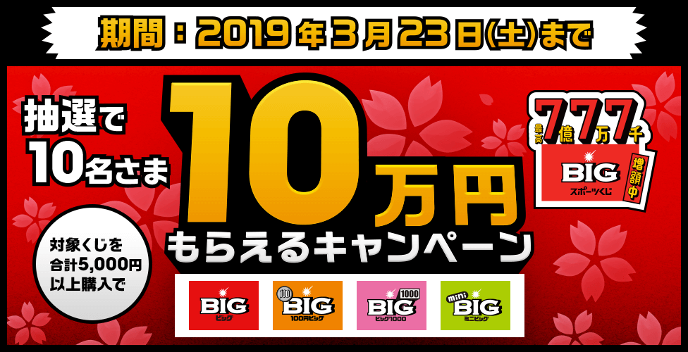 抽選で10名さま　対象くじを合計5,000円以上購入で10万円もらえるキャンペーン