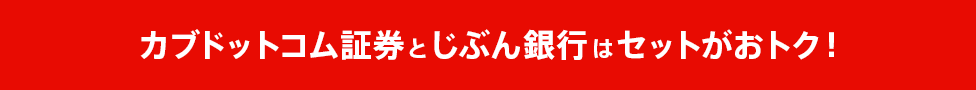 カブドットコム証券とじぶん銀行はセットがおトク！